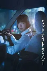 ミッドナイトタクシー