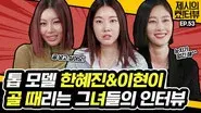 Top Models Han Hye Jin and Lee Hyun Yi Challenge Soccer! still