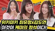 Weki Meki Yoojung & Doyeon's chemistry interview! still