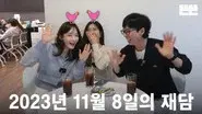 231108 miniPinggyego: Yu Jae Seok, DAVICHI (Lee Hae Ri, Kang Min Kyung) @DdeunDdeun Editing Room still