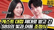 Jessie's helper, Cho Jungsik, appears as a guest for Showterview. still
