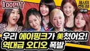 Apink's legendary tension interview with Jessi. still