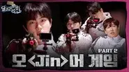 Squid-Jin Game 2 still