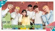 SEVENTEENIU are friends now (With SEVENTEEN) still