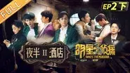 EP2-2 Midnight Hotel Ⅱ still