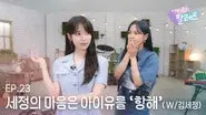 SEJEONG's heart is on a 'Voyage' to IU (With KIM SEJEONG) still