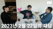 230222 Mini "Just an Excuse": Yoo Jae-suk, Jo Se-ho, & Joo Woo-jae @ Ddeun-ddeun Editing Room (OneCam) still