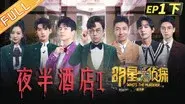 EP1-2 Midnight Hotel still