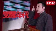 Yannian uses a trick to get Zhang Fengzai to confess his identity as a spy. The reactionary government sends troops to violently suppress the student movement. still