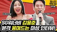 SG Wannabe leader Kim Yongjun's voice interview. still