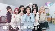 Shoot into the sky with 'I' family (With IVE) still