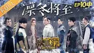 EP10-2 Winter is Coming still