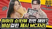 Singer HAHA who came to covet Jessi's MC position! still