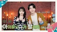 IU X Agust D Palette (With Agust D) still