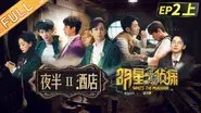 EP2-1 Midnight Hotel Ⅱ still