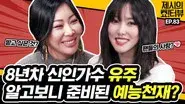 Yuju, who came to the show, isn't she a variety show genius? still