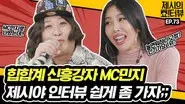MC Minji entertainer Jung Jun-ha's biggest crisis interview! still