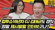 Radio DJ Kim Tae-kyun also made Jessi nervous! still