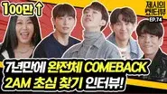 Interview with 2AM of a famous ballad idol! still
