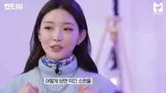 Chungha Becomes a Successful Fan in Showterview. still