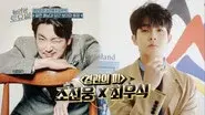 Cho Jin-woong, Choi Woo-shik still