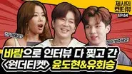 The musical Wonder Ticket interview with Yoon Do-hyun & Yoo Hwe-seung. still