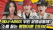 Human CHERRY AB6IX's Woojin X Daehwi! AB6IX and Jessi's surprising parallelism!? I admit, it's cute! still
