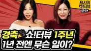 1st Anniversary/Showterview receives a salary from the president of SBS. still