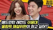 Lee Yong Dae had special training as an Olympic commentator still
