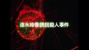 Reika Hayami Kidnapping Murder Case still