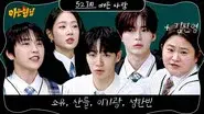 Lee Gi-kwang (Highlight), Soyou, Sandeul (B1A4), Sung Han-bin (Zerobaseone) still