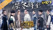 EP10-3 Winter is Coming still