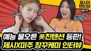 Lovelyz's Mi-Joo surprised Jessi with her crazy variety skills! still
