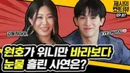 Fan lover Wonho! WENEE's heart-catching interview. still