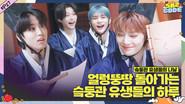 Ep.27 [A Day at SKZ Academy #1] still