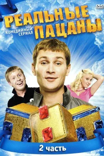 The Real Ass Boys season 2 poster