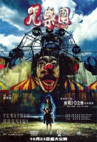 咒樂園 poster