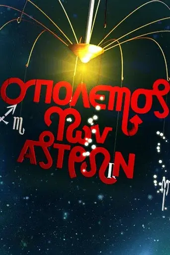 O Polemos Ton Astron / Ο Πόλεμος των Άστρων poster