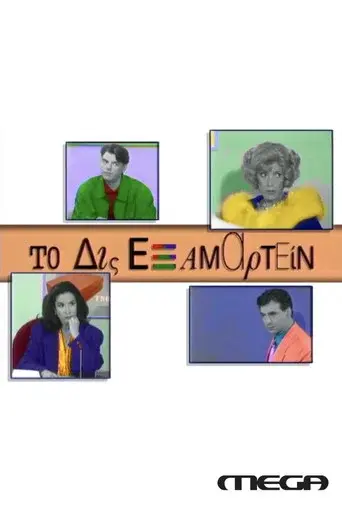 To Dis Examartein / Το Δις Εξαμαρτείν poster