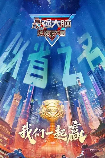 Super Brain season 12 poster