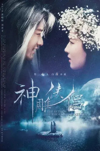 The Return of the Condor Heroes season 1 poster