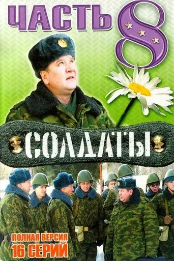 Soldiers season 8 poster