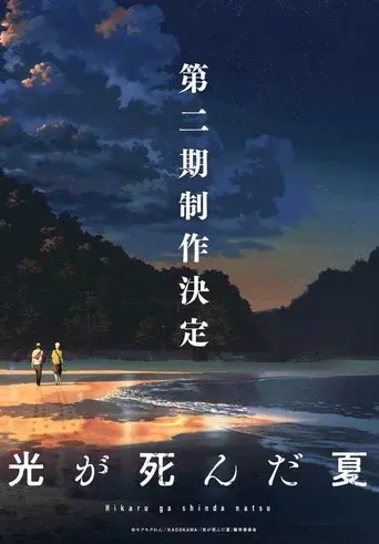 The Summer Hikaru Died season 2 poster