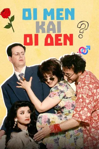 Oi Men Kai Oi Den / Οι Μεν και οι Δεν poster