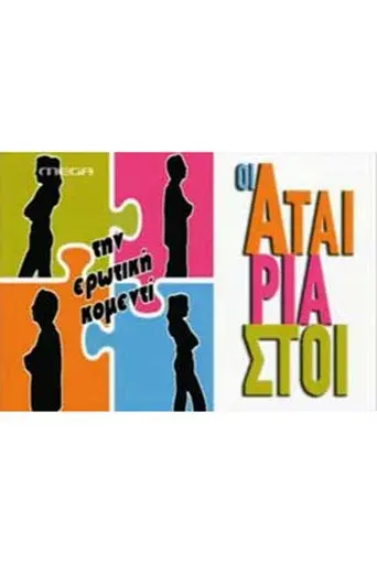 Oi Atairiastoi / Οι Αταίριαστοι poster