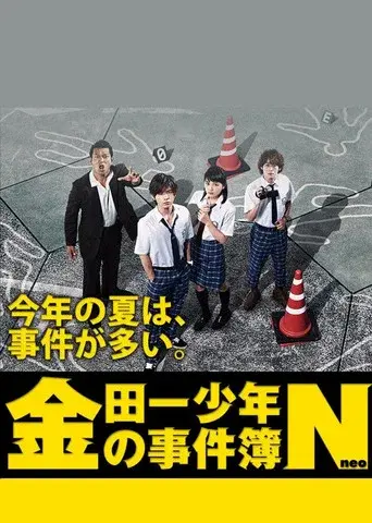 The Files of the Young Kindaichi season 4 poster