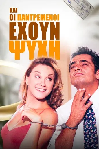 Kai Oi Pantremenoi Exoun Psyxi / Και Οι Παντρεμένοι Έχουν Ψυχή poster