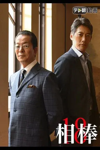 AIBOU: Tokyo Detective Duo season 18 poster