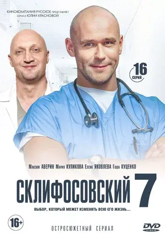 Sklifosovsky season 7 poster