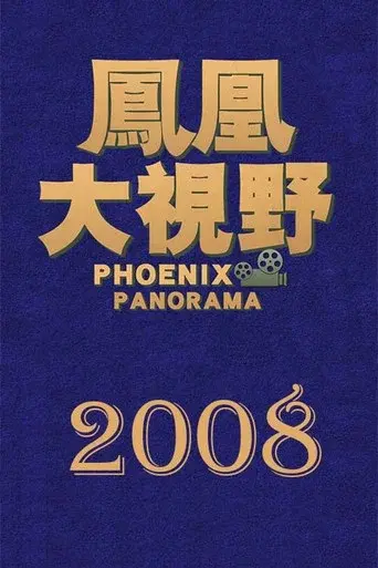 凤凰大视野 season 5 poster